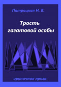 Трость гагатовой особы