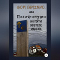 Bom caminho, или Пилигримуши на Пути Святого Иакова