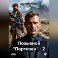 Позывной «Партизан» – 2