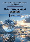 Небо потерянной тишины. Сборник стихов