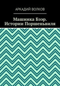 Машинка Бээр. Истории Поршеньвиля