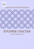 Кусочек счастья. Умей довериться