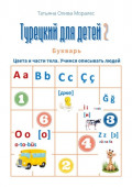 Турецкий для детей – 2. Букварь. Цвета и части тела. Учимся описывать людей