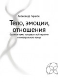 Тело, эмоции, отношения. Базовые темы танцевальной терапии и интегрального танца