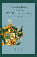 Семейная драма XVIII столетия. Дело Александры Воейковой