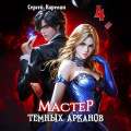 Мастер темных Арканов 4