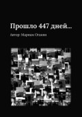 Прошло 447 дней…