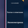 Тесты с ответами. Эконометрика