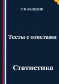 Тесты с ответами. Статистика