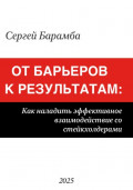 Управление стейкхолдерами. Все дело в нюансах