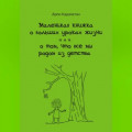 Маленькая книжка о больших уроках жизни, или о том, что все мы родом из детства