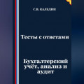 Тесты с ответами. Бухгалтерский учёт, анализ и аудит