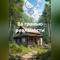 За гранью реальности