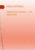 Нежность к врагу…– от лукавого!