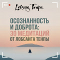 Осознанность и доброта: 30 медитаций от Лобсанга Тенпы