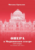 Опера в Мариинском театре. Книга вторая. Из дневника 2024-2025 годов