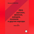 Про русских, финнов, шведов, поляков и другие народы. Книга 2