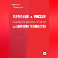 Германия и Россия в борьбе глобальных проектов за мировое господство