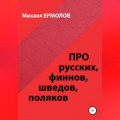 Про русских, финнов, шведов, поляков и другие народы