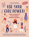 Use your Girl Power! Учим английский по историям великих женщин. Часть 1