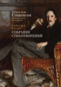 Collected Poems / Собрание стихотворений