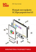 Новый интерфейс 1С:Предприятия 8.5 (pdf + epub)