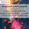 «Слухи». Газета литературная, анекдотическая и только отчасти политическая