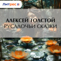 Русалочьи сказки