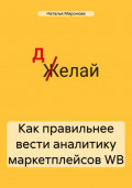 Как правильнее вести аналитику маркетплейсов WB