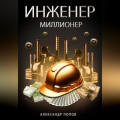 Инженер-Миллионер