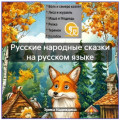 РУССКИЕ НАРОДНЫЕ СКАЗКИ