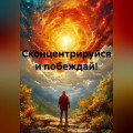 Сконцентрируйся и побеждай!