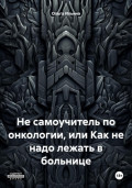 как не надо лежать в больнице или не самоучитель онкологического самоубийцы