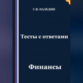 Тесты с ответами. Финансы