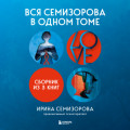 Вся Семизорова в одном томе. Комплект из 3 книг