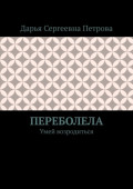 Переболела. Умей возродиться