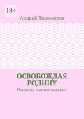 Освобождая Родину. Рассказы и стихотворения