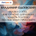 Сказка о том, как опасно девушкам ходить толпою по Невскому проспекту