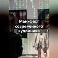 Манифест современного художника