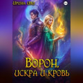 Ворон, искра и кровь