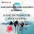 Алексей Ремизов. «Посолонь»