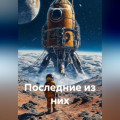 Последние из них