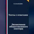 Тесты с ответами. Экономика общественного сектора