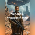 Человек, укравший мир