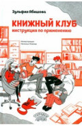 Книжный клуб. Инструкция по применению