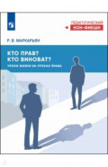 Кто прав? Кто виноват? Уроки жизни на уроках права