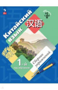 Китайский язык. 1-й год обучения. Сборник упражнений