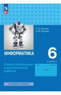 Информатика. 6 класс. Самостоятельные и контрольные работы. Базовый уровень