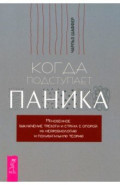 Когда подступает паника. Мгновенное выключение тревоги и страха с опорой на нейробиологию