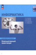 Информатика. Базовый уровень. Компьютерный практикум